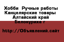 Хобби. Ручные работы Канцелярские товары. Алтайский край,Белокуриха г.